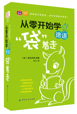 

从零开始学德语，“袋”着走