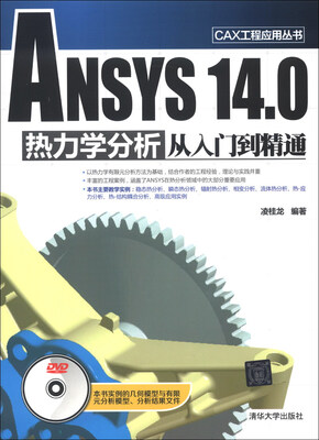 

CAX工程应用丛书：ANSYS 14.0 热力学分析从入门到精通（附光盘1张）