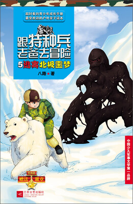 

跟特种兵老爸去冒险8：逃出北极噩梦