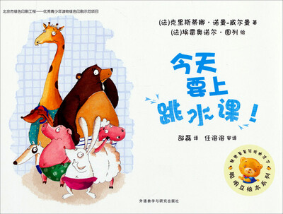 

聪明豆绘本系列：今天要上跳水课