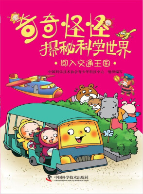 

奇奇怪怪探秘科学世界：闯入交通王国