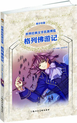 

世界经典文学名著博览·青少年版：格列佛游记（第2版）