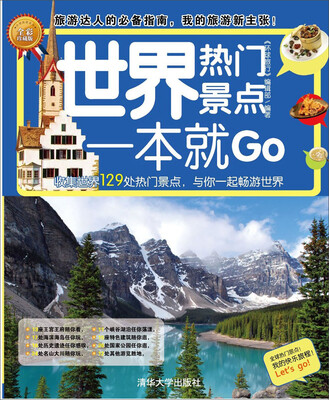

环球旅游系列：世界热门景点一本就Go（全彩珍藏版）