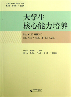 

大学生核心能力培养丛书：大学生核心能力培养