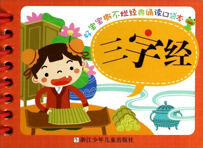 

好宝宝撕不烂经典诵读口袋本：三字经