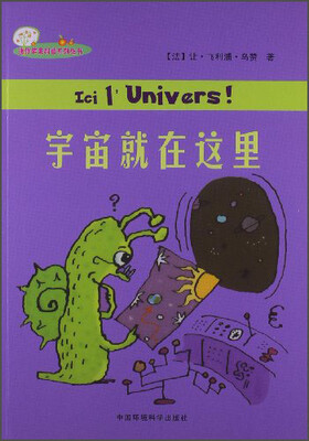 

迷你苹果科普系列丛书：宇宙就在这里