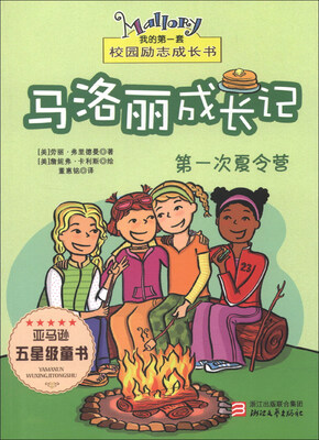 

我的第一套校园励志成长书·马洛丽成长记：第一次夏令营
