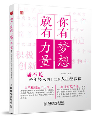 

你有梦想，就有力量：潘石屹给年轻人的十二堂人生经营课
