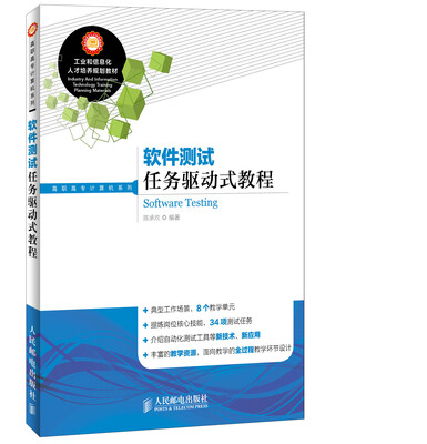 

软件测试任务驱动式教程