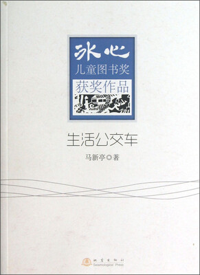 

冰心儿童图书奖获奖作品：生活公交车