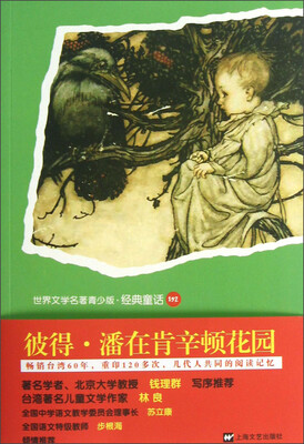 

世界文学名著青少版·经典童话：彼得·潘在肯辛顿花园