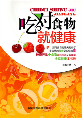 

吃对食物就健康