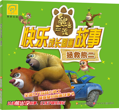 

华图少儿·熊出没·快乐成长图画故事：拯救熊二