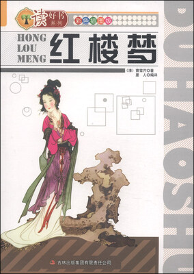 

读好书系列：红楼梦（彩色插图版）
