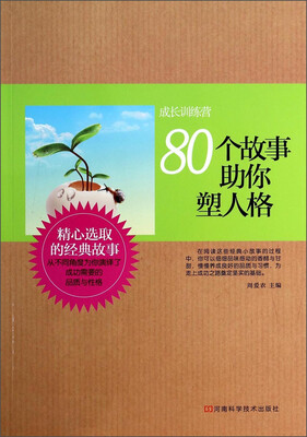 

成长训练营：80个故事助你塑人格