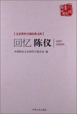 

文史资料百部经典文库：回忆陈仪