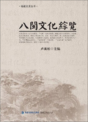

福建文史丛书：八闽文化综览
