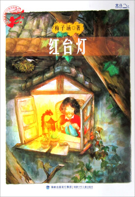 

孩子最喜爱的作家自选集：红台灯
