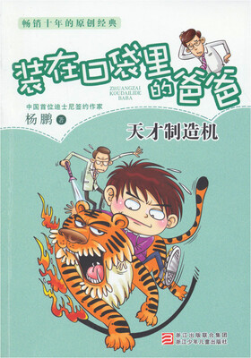 

畅销十年的原创经典·装在口袋里的爸爸：天才制造机