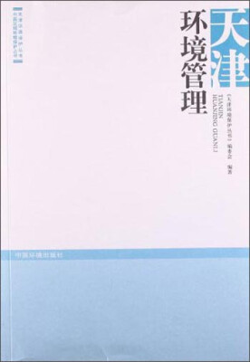 

中国区域环境保护丛书·天津环境保护丛书：天津环境管理