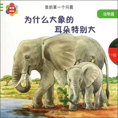 

我的第一个问题：大象的耳朵为什么那么大（动物篇）