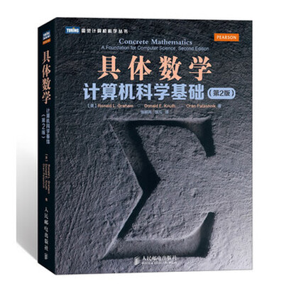 

图灵计算机科学丛书·具体数学：计算机科学基础（第2版）