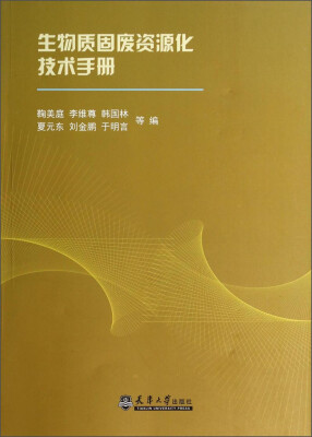 

生物质固废资源化技术手册