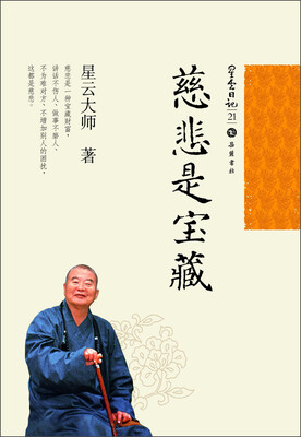 

星云日记21：慈悲是宝藏