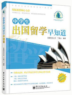 

中国学生成长经验访谈·留学卷：中学生出国留学早知道