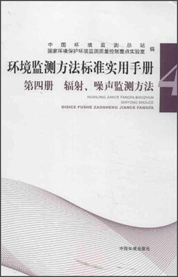 

环境监测方法标准实用手册（第4册）：辐射噪声监测方法