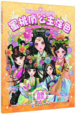 

蜜桃俏公主涂色：古典公主