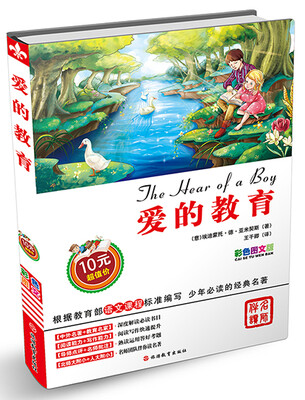 

爱的教育