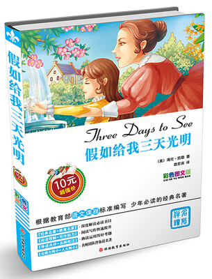 

假如给我三天光明