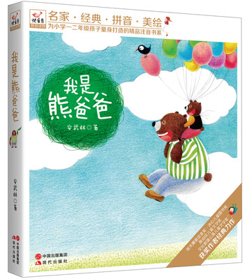 

快乐鸟拼音读物：我是熊爸爸