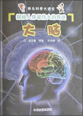 

快乐科普大讲堂·探秘人体最伟大的奇迹：大脑