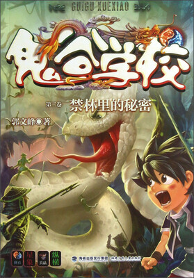 

鬼谷学校（第2卷）：禁林里的秘密