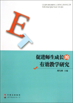 

促进师生成长的有效教学研究