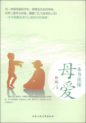 

一本书读懂母爱（彩色插图版）