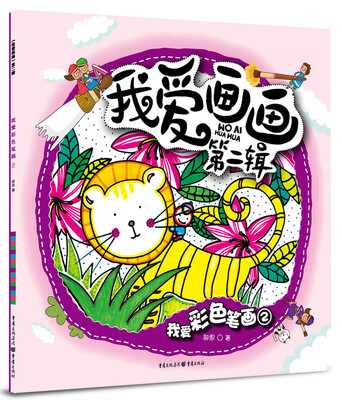 

我爱画画·第2辑：我爱彩色笔画2