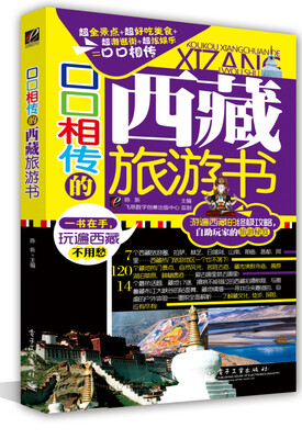 

口口相传的西藏旅游书（全彩）