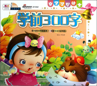 

亲子温馨绘本：学前300字（附光盘1张）