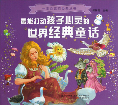 

一生必读的经典丛书：最能打动孩子心灵的世界经典童话