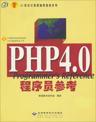 

21世纪计算机编程指南系列：PHP4.0程序员参考（附光盘）