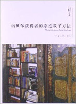 

诺贝尔获得者的家庭教子方法