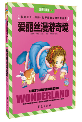

爱丽丝漫游奇境（注音彩图版）