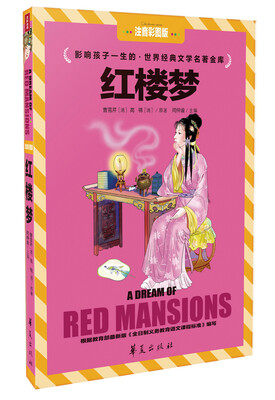 

红楼梦（注音彩图版）