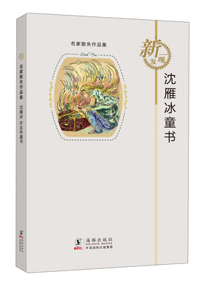 

名家散失作品集：沈雁冰童书