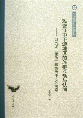 

云南民族大学学术文库 ·雅砻江中下游地区的族群互动与认同：以九龙“里汝”藏族为中心的考察