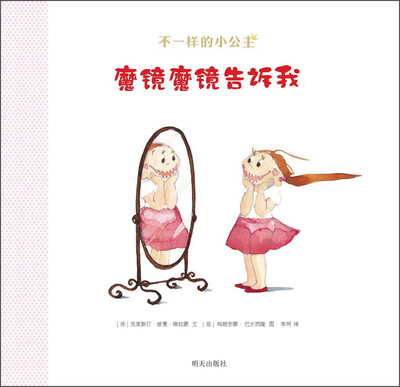 

不一样的小公主：魔镜魔镜告诉我