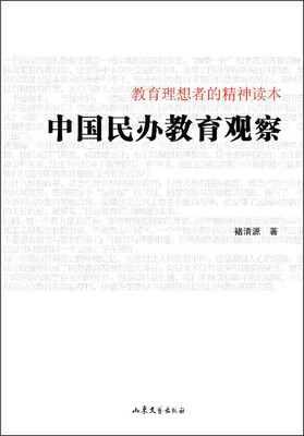 

中国民办教育观察：教育理想者的精神读本